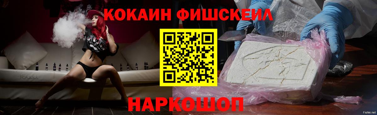 Кокаин Fish Scale  Вход с VPN  Тихорецк  КОКАИН 97% 