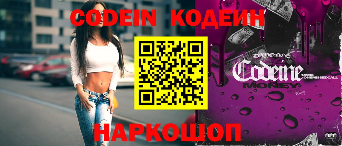 Codein напиток Lean (лин)  Codein Purple Drank  Вход с VPN  Тихорецк 